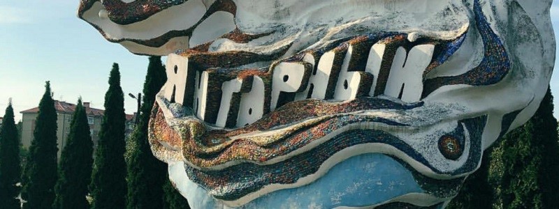 Экскурсия в пос. Янтарный
