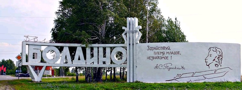 Большое Болдино